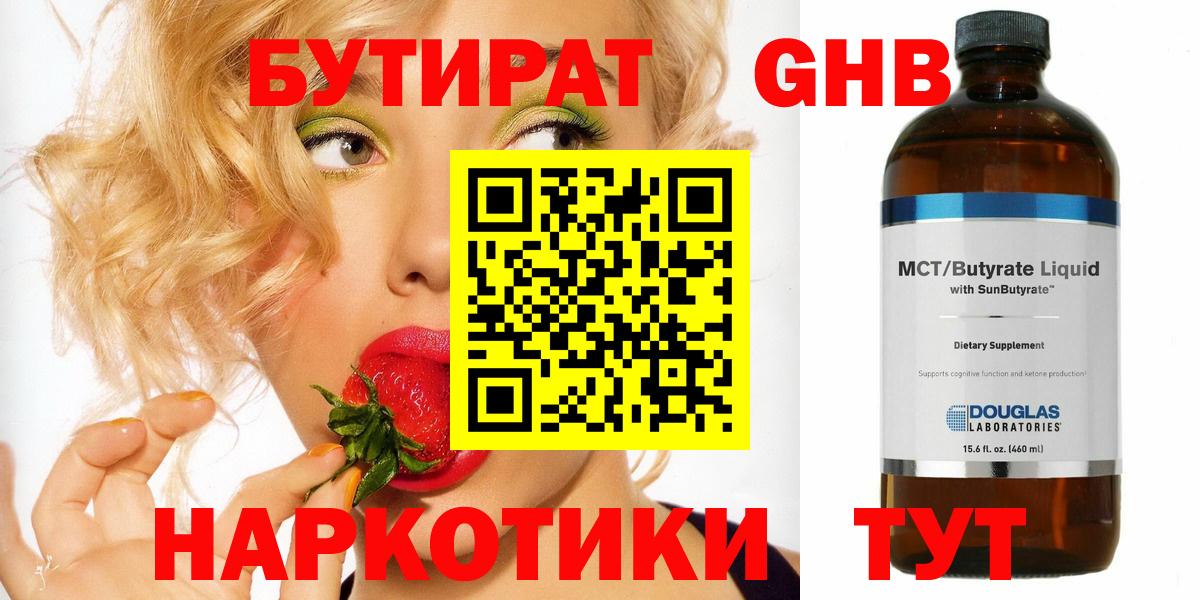 БУТИРАТ GHB  Вход с VPN  Южноуральск 