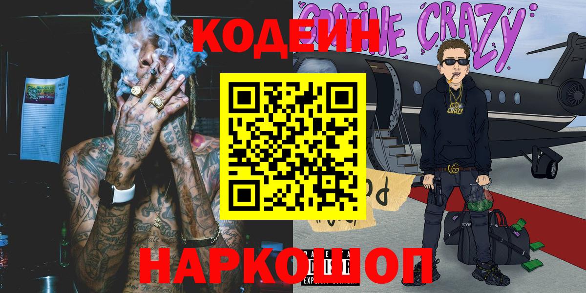 Кодеиновый сироп Lean Purple Drank Южноуральск